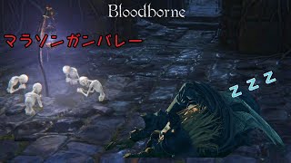 Blood borneあるある・ネタ場面集【地底の息抜きに】