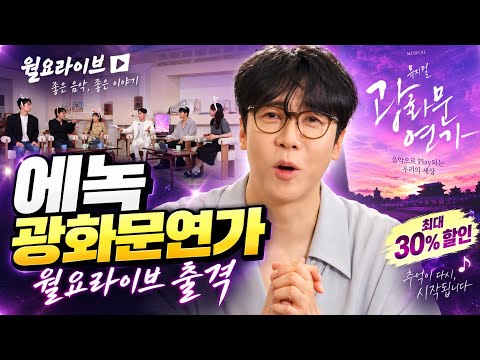 에녹 ‘광화문연가’ 월요라이브 출격…월하 비하인드부터 할인정보까지