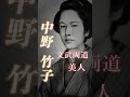 【中野竹子】会津藩を守るため戦い散った気高き女剣士 #shorts