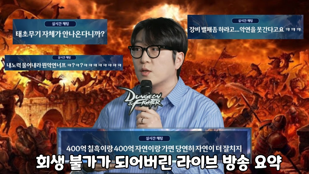 [던파]도대체 무슨 말을 하는지 모르겠는 던파 디렉터 라이브 방송 리뷰