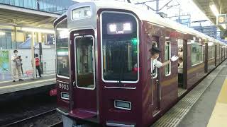 阪急電車 宝塚線 9000系 9003F 発車 庄内駅