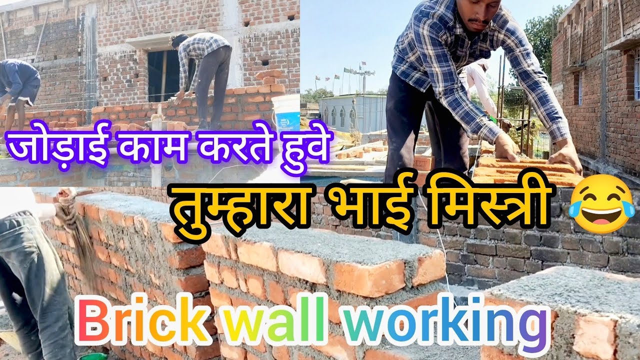 Jodai Kam karte huwe| तुम्हारा भाई मिस्त्री 😂 | brick wall working 🧱👍🙏