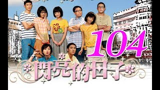『閃亮的日子』第104集（白歆惠 戴君竹 Linda 李佳豫 梁正群 李運慶 鄒承恩 王大陸 郝劭文）_2009年
