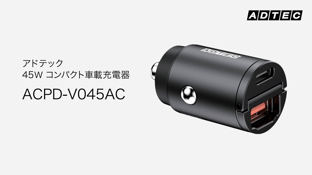 シガーソケット最大45W PD充電ACPD-V045AC - 株式会社アドテック
