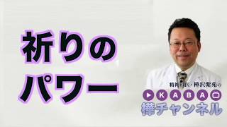 祈りのパワー【精神科医・樺沢紫苑】