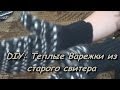 DIY: Теплые Варежки из старого свитера/Мастер-Класс