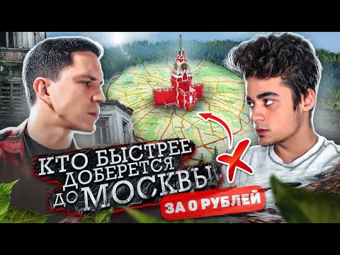 Видео: КТО ДОБЕРЁТСЯ БЫСТРЕЕ ДО ЦЕНТРА МОСКВЫ ЗА 0 РУБЛЕЙ? ЭМИЛЬ против Дима Масленников