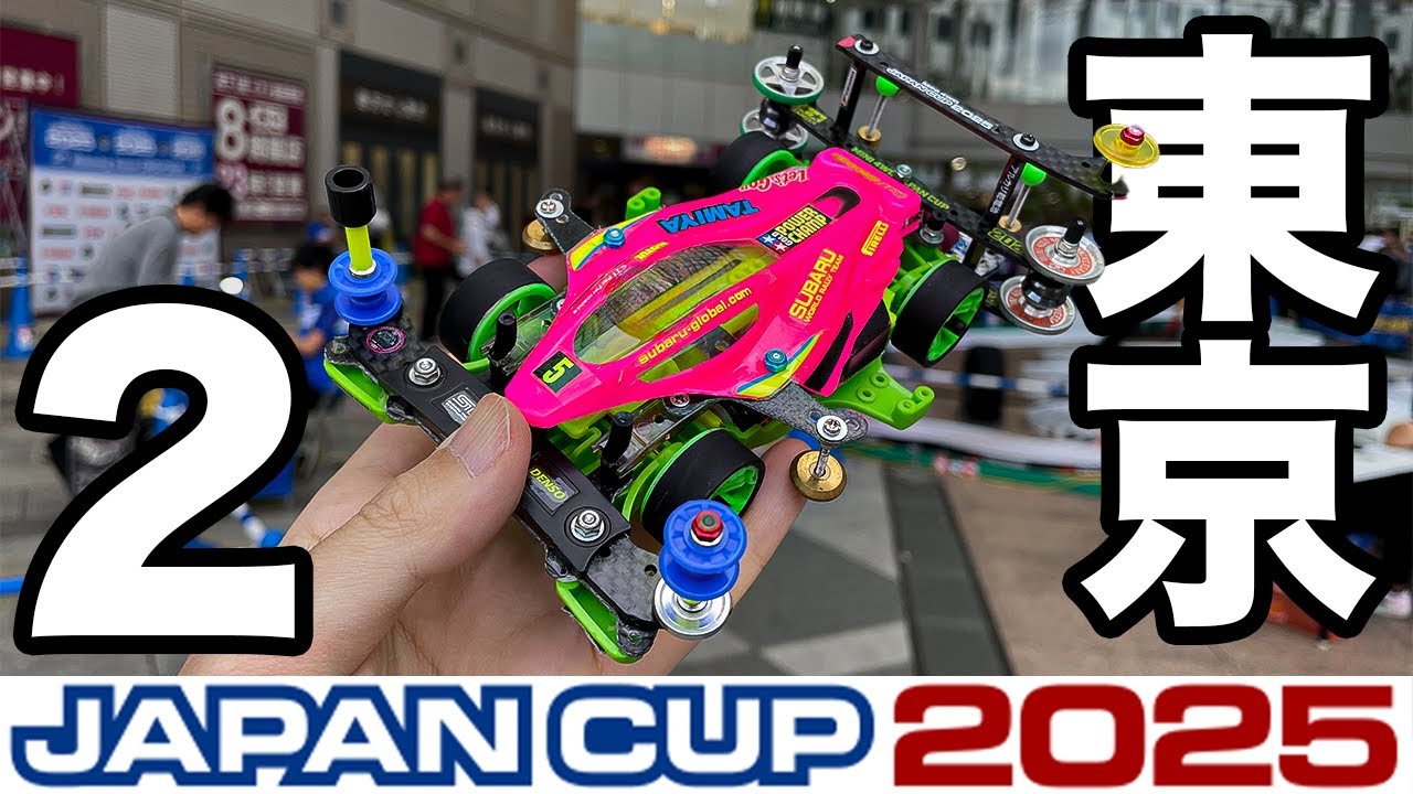 【ミニ四駆】ローラー増量で完走なるか!? ジャパンカップ東京大会２！