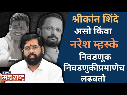 Shrikant Shinde असो किंवा Naresh Mhaske निवडणूक निवडणुकीप्रमाणेच लढवतो | CM Eknath Shinde