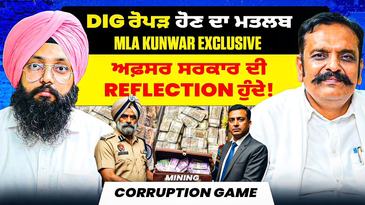 DIG ਰੋਪੜ ਹੋਣ ਦਾ ਮਤਲਬ MLA Kunwar Exclusive | ਅਫ਼ਸਰ ਸਰਕਾਰ ਦੀ Reflection ਹੁੰਦੇ! | Corruption