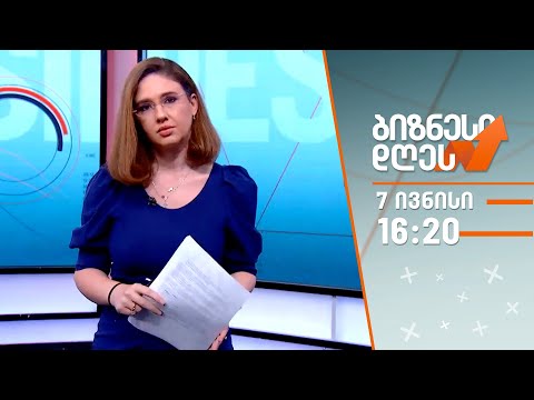 ბიზნესი დღეს — 7 ივნისი