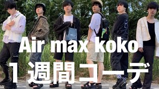 エアマックスココ Nike Airmaxkokoで１週間コーデ組んでみた Youtube