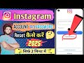 Instagram account ka password reset kaise karen | how to reset instagram account password