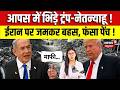 Iran US War : आपस में भिड़े ट्रंप-नेतन्याहू ! ईरान पर जमकर बहस, फंसा पेच ! | Trump |Atomic War| N18G