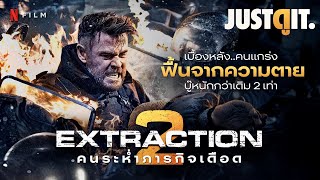 รู้ไว้ก่อนดู EXTRACTION 2 คนระห่ำภารกิจเดือด 2 สุดยอดหนังแอ็กชันของ Netflix | JUSTดูIT.