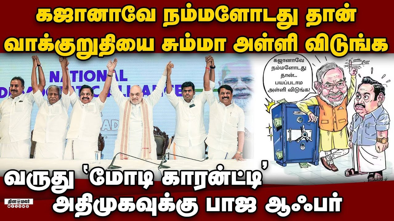 அள்ளி தரும் மோடி! தமிழகத்துக்கு ஜாக்பாட் | tn election 2026 | admk bjp alliance | modi guarantee