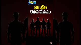 26 వేల కనీస వేతనం