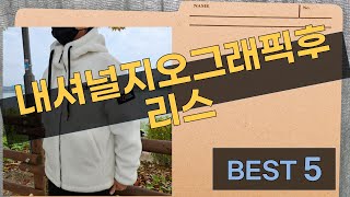 내셔널지오그래픽 후리스 리뷰 - 실제 착용기와 장단점 분석!