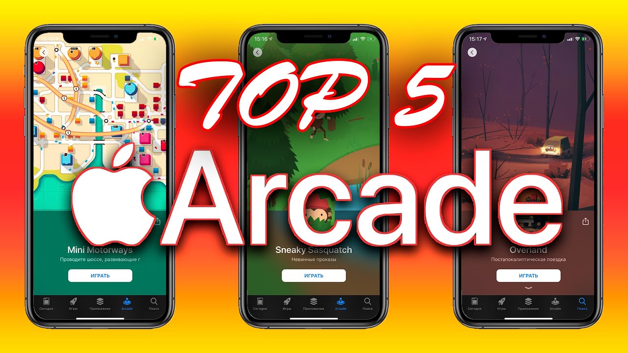 ТОП 5 ИГР В APPLE ARCADE GAMES - YouTube