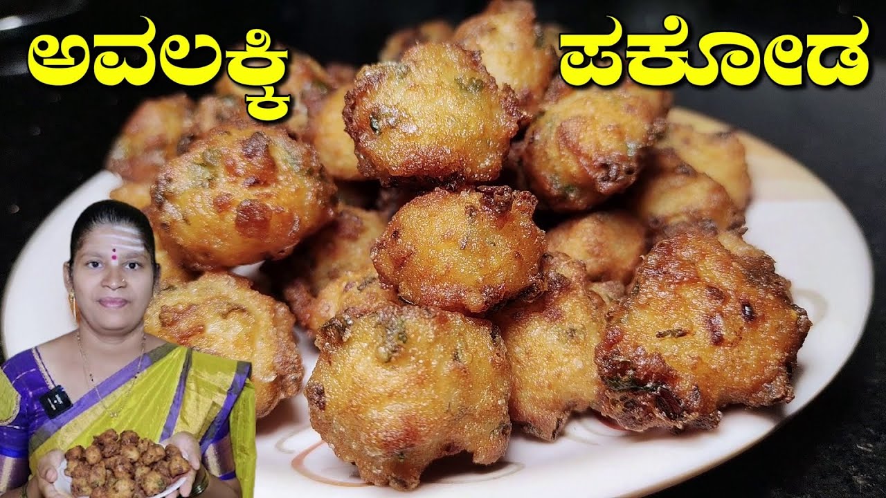 ಗರಿಗರಿಯಾದ ಅವಲಕ್ಕಿ ಪಕೋಡ|Avalakki pakoda recipe in kannada|Avalakki Pokada |Uttara Karnataka Recipe