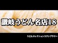 【香川の名店揃い!!讃岐うどんオススメ18店舗+】うどんコレクションスタンプラリーコンプリート【香川県】