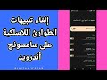 كيفية طريقة إلغاء و إيقاف تنبيهات الطوارئ اللاسلكية على هاتف سامسونج أندرويد Samsung Android