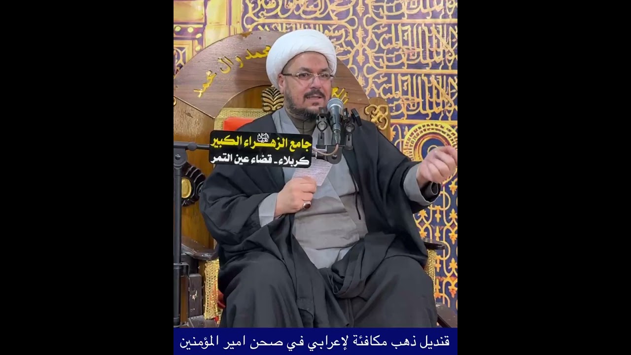 قنديل ذهب مكافئة لأعرابي في صحن امير المؤمنين عليه السلام. الشيخ علي المطيري 