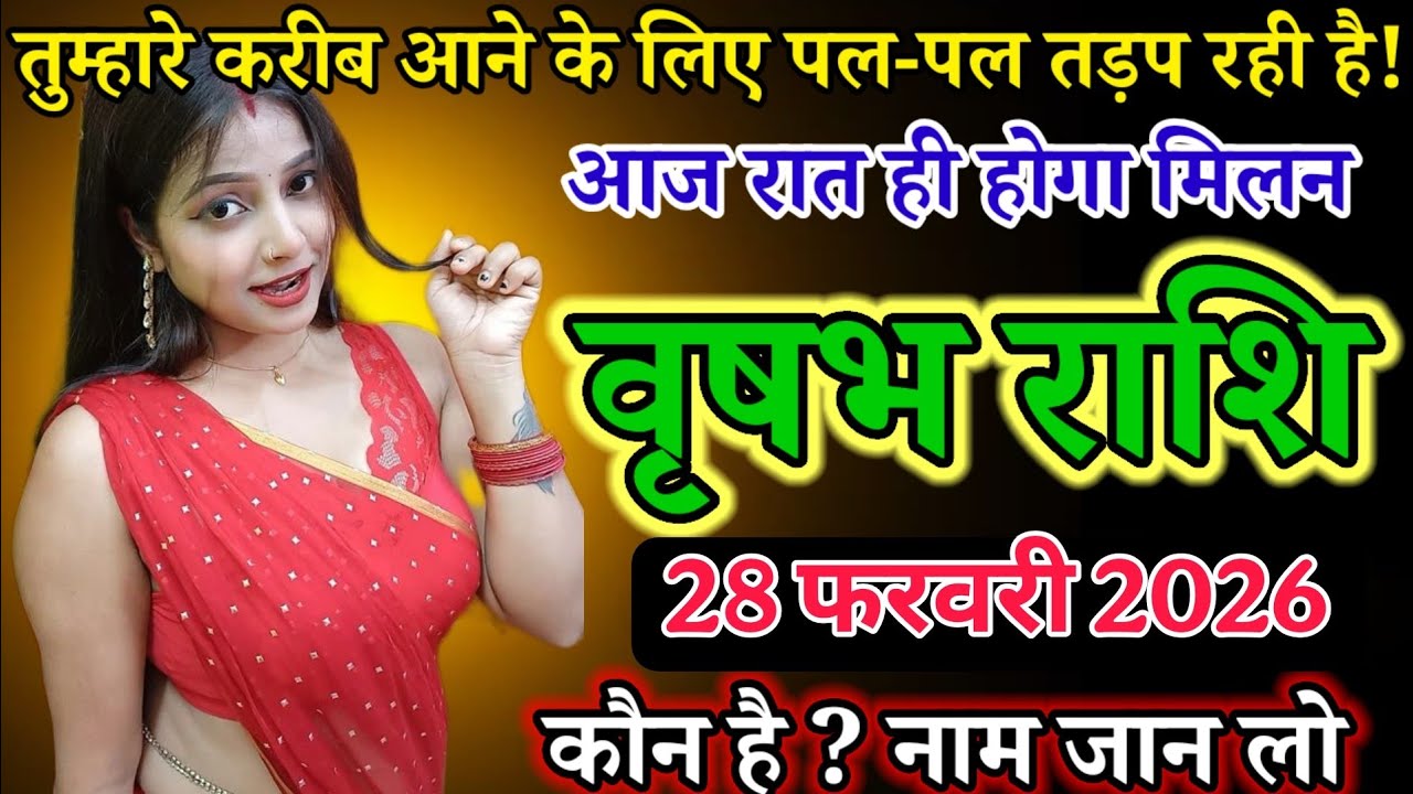 तुम्हारे करीब आने के लिए पल - पल तड़प रही है! आज रात ही होगा मिलन! कौन है? Vrisabh Rashi 