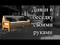 Садовый диван своими руками