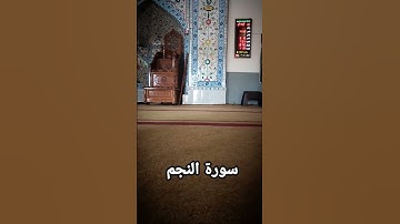 سورة النجم