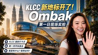 【吉隆坡】Ombak KLCC 终于开了!🔥 第一日实拍|KLCC 新地标到底有什么?