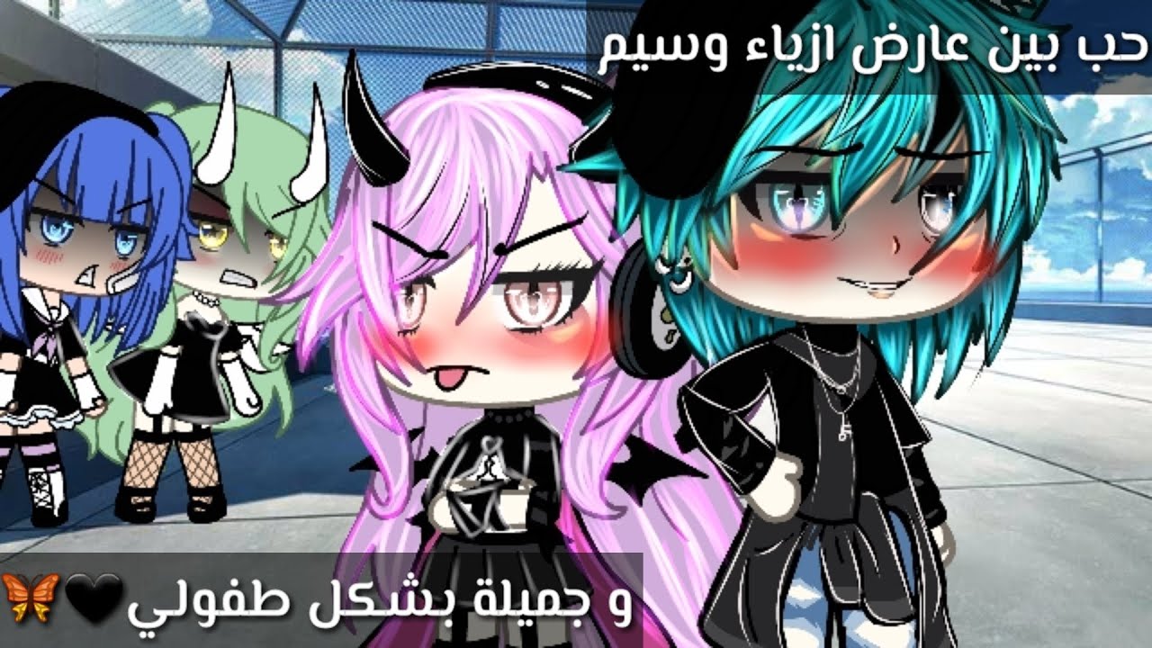 قصة بعنوان:حب بين عارض ازياء وسيم و جميلة بشكل طفولي🖤🦋16دقيقة✨رومنسية/كوميديا/حماس❤قصص قاشا لايف⛓🦋