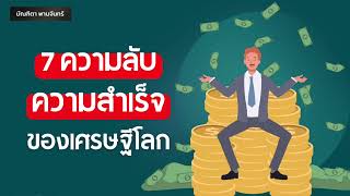 7ความลับความสำเร็จของเศรษฐีโลก ที่คุณก็เลียนแบบได้ | จิตวิทยาพัฒนาตนเอง | คิดแบบคนรวย | บัณฑิตา