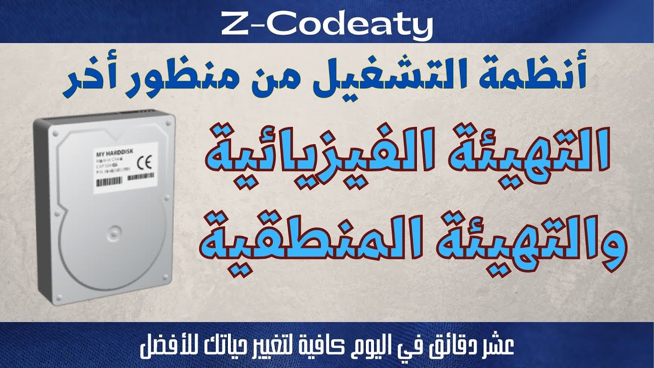 004 التهيئة الفيزيائية والتهيئة المنطقية للقرص الصلب