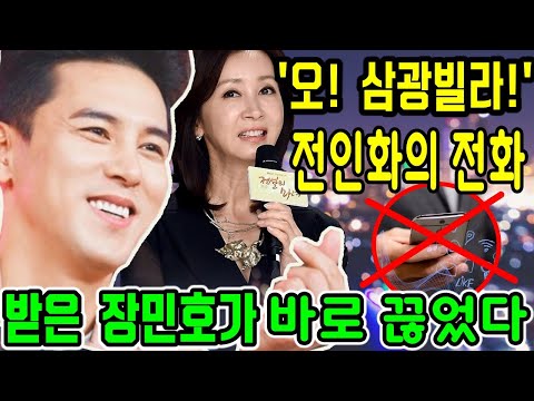 '오! 삼광빌라!' 여배우 전인화, 장민호에게 전화를 걸어 이상한 요청을 했다!!! 장민호가 바로 전화를 끊었다 ... 진짜 반응은?  전인화 어머니의 부탁 .."