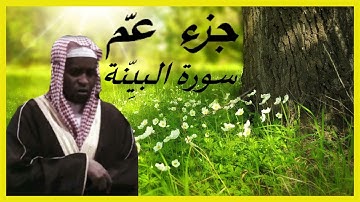 جزء عمّ سورة البيِّنة بصوت إمام فيصل