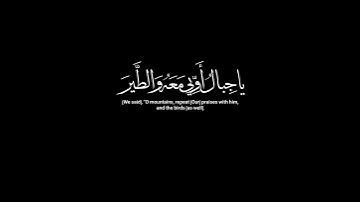 كروم ولقد آتينا داوود منا فضلا للقارئ: ناصر القطامي (كروماتQur'an)
