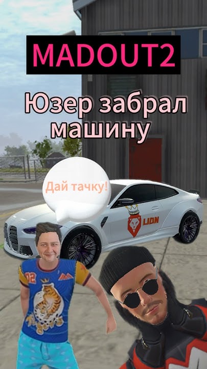 Юзер угнал тачку в MadOut2. #madout2 #мадаут #игры - YouTube