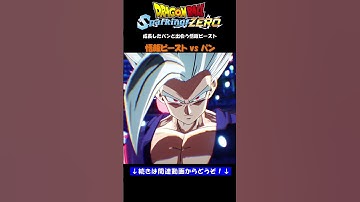 成長したパンと出会う悟飯ビースト【ドラゴンボール Sparking! ZERO・スパーキングゼロ・掛け合い集】#shorts