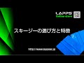 【商品紹介】LAPPS オンラインストア スキージーの選び方と特徴