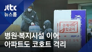 대구 아파트서 주민 46명 '집단감염'…첫 코호트 격리 / JTBC 뉴스룸