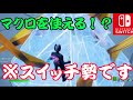 スイッチ勢でもマクロを使えるマップがやばすぎた！！ｗｗｗｗ【フォートナイト】