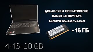 Lenovo Idealpad S145-15API добавляем 16Gb RAM