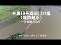 2019年台風19号涸沼川氾濫