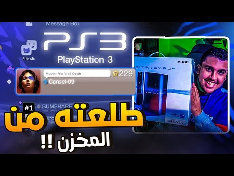 طلعت سوني 3 من المخزن! | PS3 في 2021