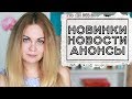 КНИГОНОВОСТИ #3 📰 НОВИНКИ, АНОНСЫ, НОВОСТИ ЭКРАНИЗАЦИЙ 🎬