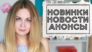 КНИГОНОВОСТИ #3 📰 НОВИНКИ, АНОНСЫ, НОВОСТИ ЭКРАНИЗАЦИЙ 🎬 КНИГОНОВОСТИ #3 📰 НОВИНКИ, АНОНСЫ, НОВОСТИ ЭКРАНИЗАЦИЙ 🎬