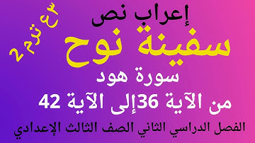 إعراب نص سفينة نوح للصف الثالث الاعدادي، الآيات من سورة هود من الآية 36 إلى الآية 42 الترم الثاني