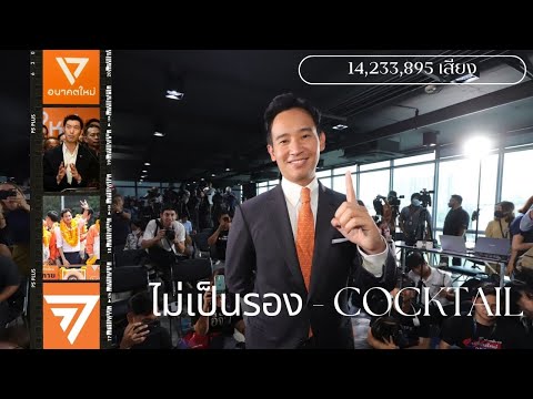 ไม่เป็นรอง - COCKTAIL (MV ก้าวไกล)