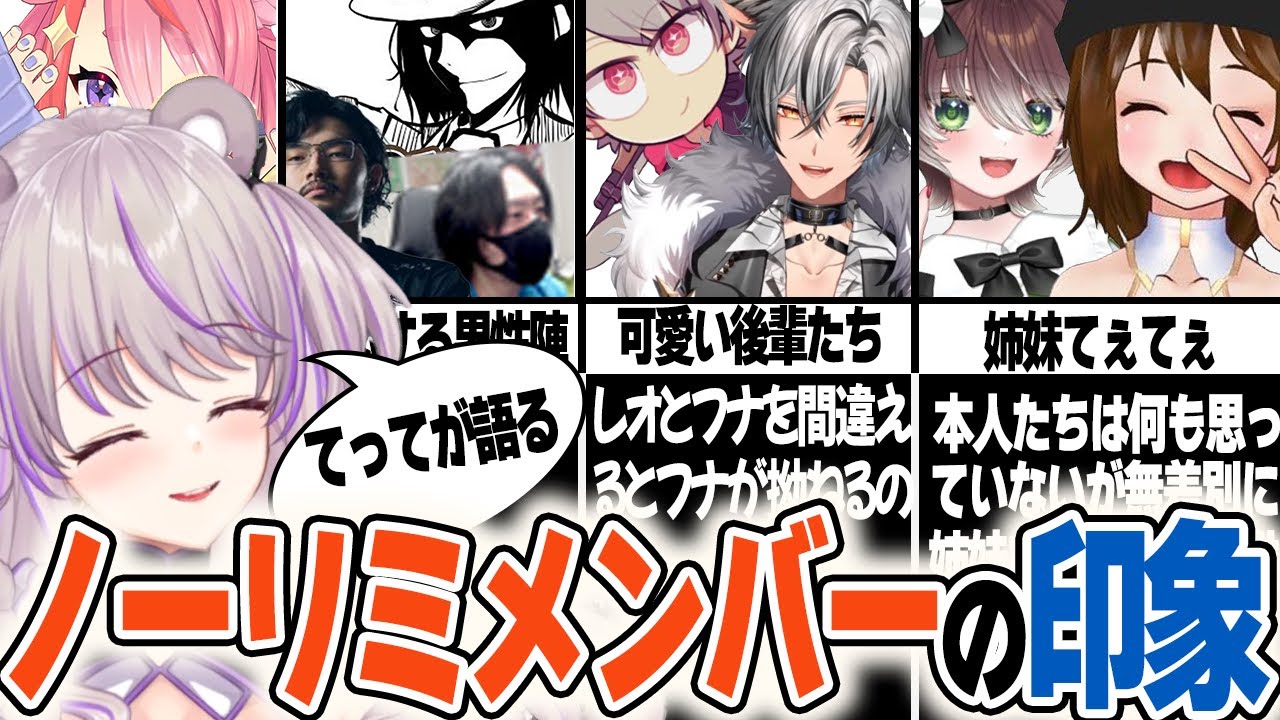【ストグラ】てってが語るノーリミメンバーの印象とは？妹への愛情を語るてって【切り抜き/ノーリミファン太/みなみてって/NOLIMIT】